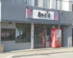 宮崎肉店